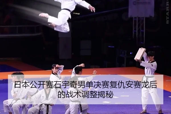 ri-ben-gong-kai-sai-shi-yu-qi-nan-dan-jue-sai-fu-chou-an-sai-long-hou-de-zhan-shu-tiao-zheng-jie-mi-2-155.jpg